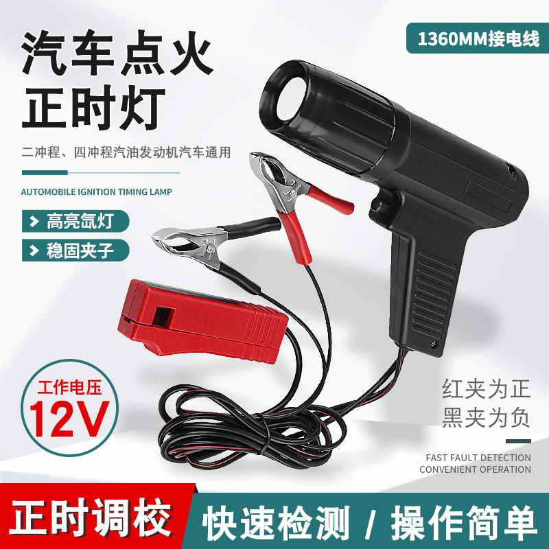 Timing Light Gun - جهاز ضبط توقيت الإشعال، أداة فحص
